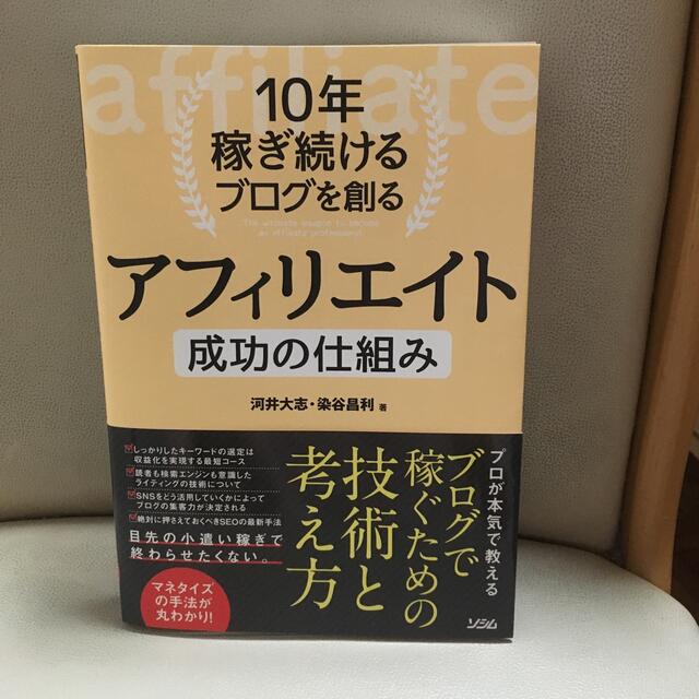 １０年稼ぎ続けるブログを創るアフィリエイト成功の仕組み エンタメ/ホビーの本(コンピュータ/IT)の商品写真