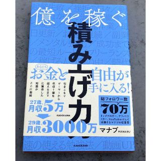 億を稼ぐ積み上げ力　マナブ(ビジネス/経済)