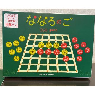 ゲントウシャ(幻冬舎)のななろのご　いちばんやさしい囲碁ゲーム(知育玩具)