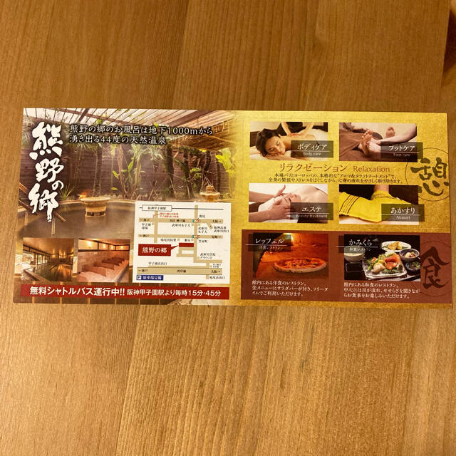 鳴尾浜温泉 熊野の郷 特別ご優待券　５枚 チケットの優待券/割引券(その他)の商品写真