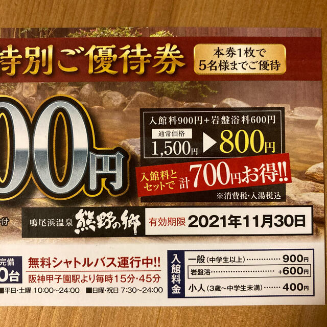 鳴尾浜温泉 熊野の郷 特別ご優待券　５枚 チケットの優待券/割引券(その他)の商品写真