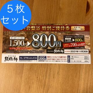 鳴尾浜温泉 熊野の郷 特別ご優待券　５枚(その他)