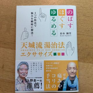 天城流湯治法エクササイズ のばす・ほぐす・ゆるめる３つの技法で悩みを瞬時に解(健康/医学)