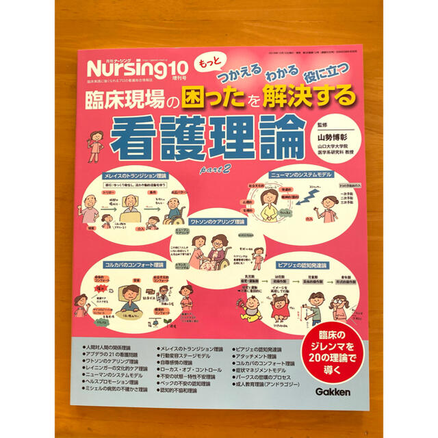 もっと使えるわかる役に立つ 臨床現場の困ったを解決する看護理論 part2