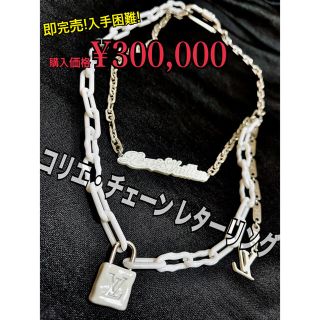 ルイヴィトン(LOUIS VUITTON)のLOUISVUITTON コリエ・チェーン レターリング ホワイト ネックレス(ネックレス)