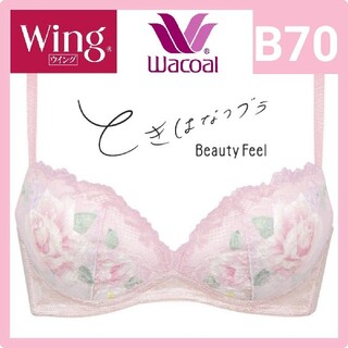 ワコール(Wacoal)のWacoal ワコール Wing ときはなつブラ　Beauty FeelB70(ブラ)