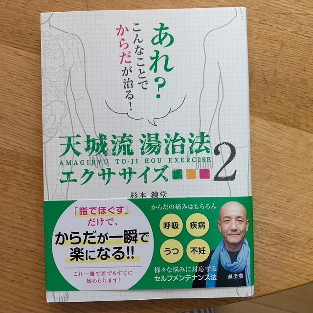 天城流湯治法エクササイズ あれ？こんなことでからだが治る！ ２ エンタメ/ホビーの本(健康/医学)の商品写真