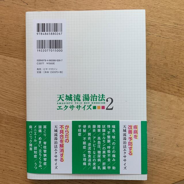 天城流湯治法エクササイズ あれ？こんなことでからだが治る！ ２ エンタメ/ホビーの本(健康/医学)の商品写真