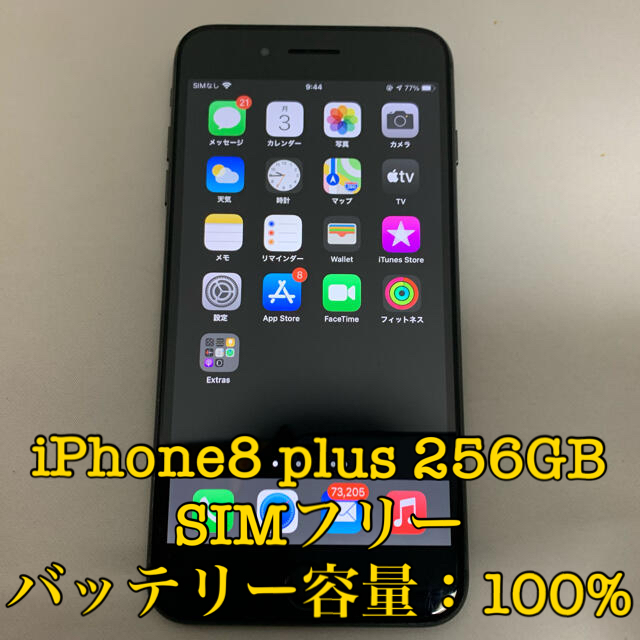 iPhone8 plus 256GB SIMフリー スペースグレイ - スマートフォン本体