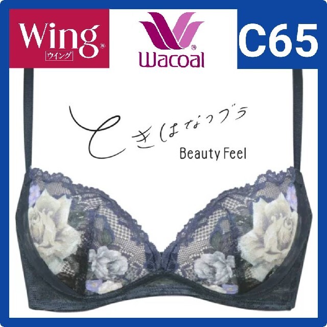 Wacoal(ワコール)のWacoal ワコール Wing ときはなつブラ　Beauty FeelC65 レディースの下着/アンダーウェア(ブラ)の商品写真