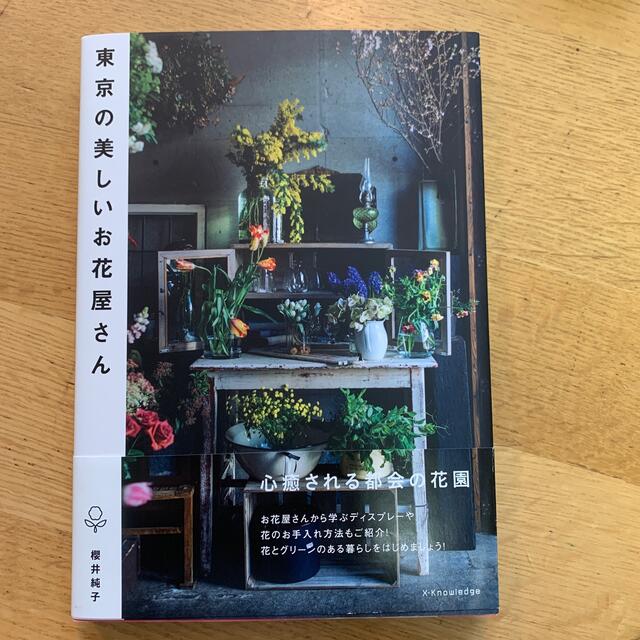 東京の美しいお花屋さん エンタメ/ホビーの本(趣味/スポーツ/実用)の商品写真