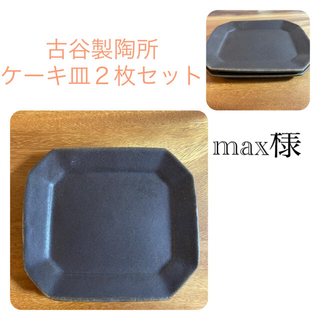 max様専用　古谷製陶所　ケーキ皿２枚(食器)