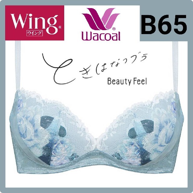 Wacoal(ワコール)のWacoal ワコール Wing ときはなつブラ　Beauty Feel　B65 レディースの下着/アンダーウェア(ブラ)の商品写真