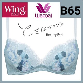 ワコール(Wacoal)のWacoal ワコール Wing ときはなつブラ　Beauty Feel　B65(ブラ)