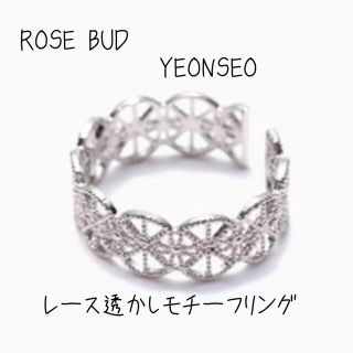 ローズバッド(ROSE BUD)の新品☆ローズバッド☆YEONSEO☆レース透かしモチーフリング☆指輪(リング(指輪))