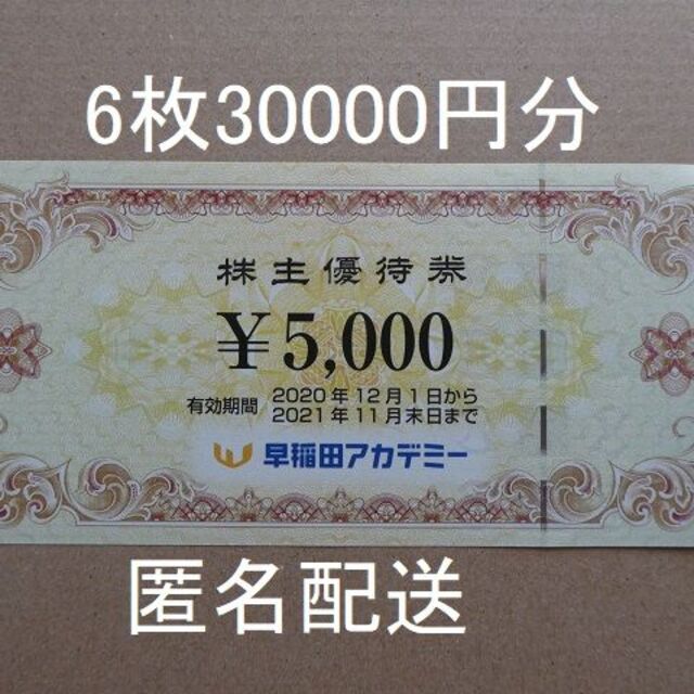 早稲田アカデミー株主優待券30000円分（5000円×6枚）ゆうパケット発送