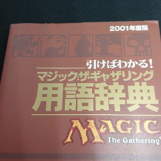 マジックザギャザリング(マジック：ザ・ギャザリング)の引けばわかる！マジック：ザ・ギャザリング用語辞典 ２００１年度版(その他)