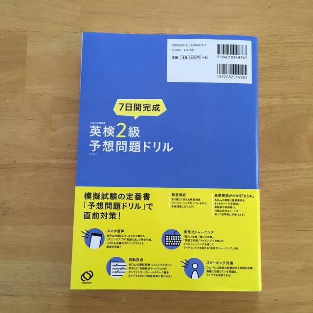 旺文社(オウブンシャ)の７日間完成英検２級予想問題ドリル ５訂版 エンタメ/ホビーの本(資格/検定)の商品写真