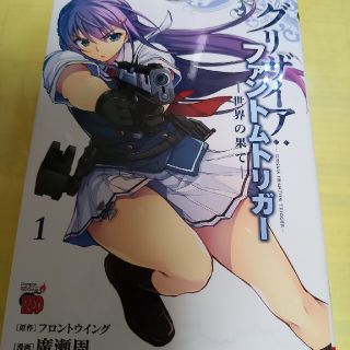 アキタショテン(秋田書店)のグリザイア：ファントムトリガー 世界の果て １巻/難有(青年漫画)