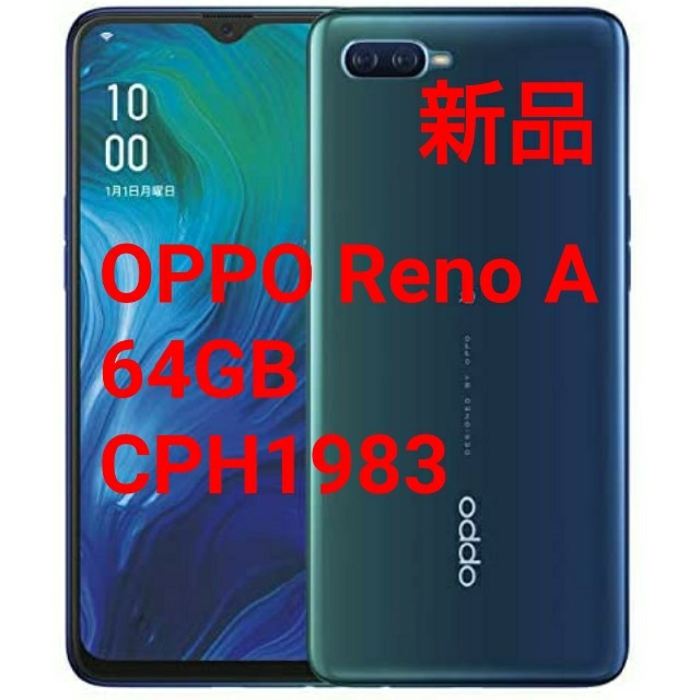 新品OPPO Reno A ブルー64GB CPH1983-BL SIMフリー2×22GHz＋6×17GHz