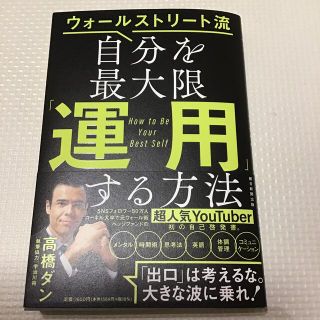 自分を最大限「運用」する方法 ウォールストリート流(ビジネス/経済)