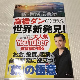 新・冒険投資家高橋ダンの世界新発見！ 人生が劇的に変わる「旅」の極意(アート/エンタメ)