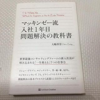 マッキンゼ－流入社１年目問題解決の教科書(その他)