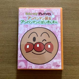 アンパンマン(アンパンマン)のアンパンマン DVD  アンパンマン誕生　アンパンマンとばいきんまん(アニメ)