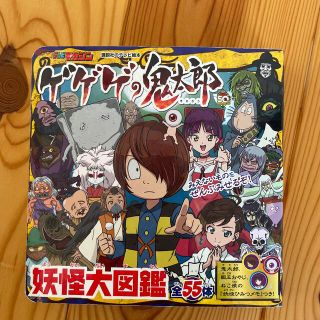 ゲゲゲの鬼太郎妖怪大図鑑 全５５体(絵本/児童書)