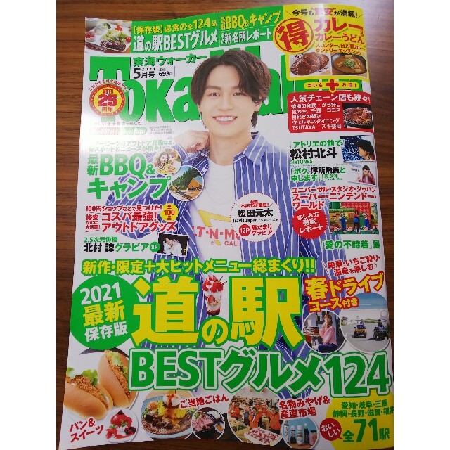 角川書店(カドカワショテン)の東海Walker (ウォーカー) 2021年 05月号 エンタメ/ホビーの雑誌(ニュース/総合)の商品写真