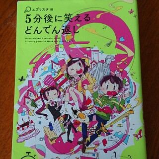 ５分後に笑えるどんでん返し(文学/小説)