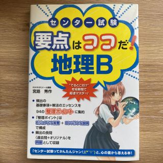 センタ－試験要点はココだ！地理Ｂ(語学/参考書)