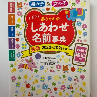 【2冊】たまひよ赤ちゃんのしあわせ名前事典2020~21年版+ハッピー漢字事典 (住まい/暮らし/子育て)