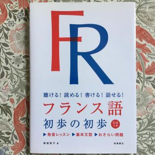 【未読】フランス語初歩の初歩 聴ける！読める！書ける！話せる！(CD付)(語学/参考書)