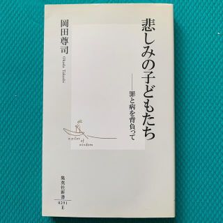 悲しみの子どもたち 罪と病を背負って(文学/小説)