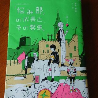 6/27まで値下げ 「悩み部」の成長と、その緊張。(絵本/児童書)