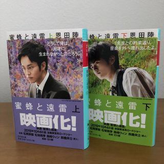 ゲントウシャ(幻冬舎)の[美品]蜜蜂と遠雷 上下(文学/小説)