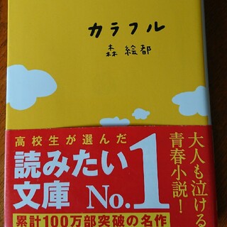 「カラフル」(文学/小説)