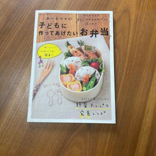 あ～るママの子どもに作ってあげたいお弁当♪(料理/グルメ)