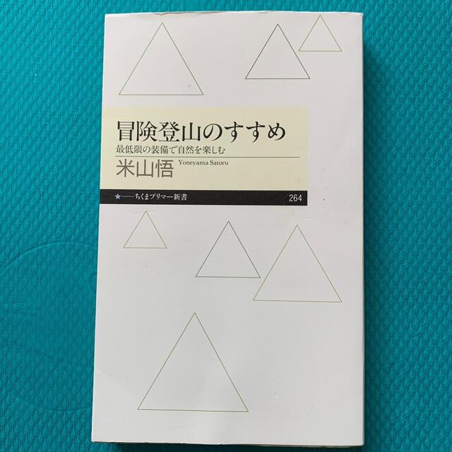 冒険登山のすすめ 最低限の装備で自然を楽しむ エンタメ/ホビーの本(文学/小説)の商品写真