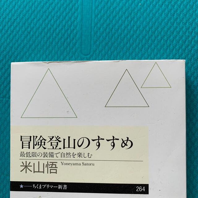 冒険登山のすすめ 最低限の装備で自然を楽しむ エンタメ/ホビーの本(文学/小説)の商品写真