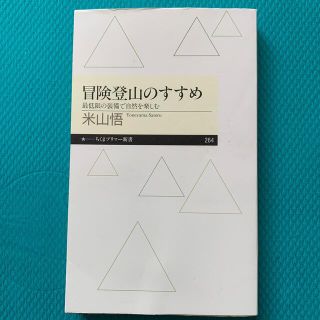 冒険登山のすすめ 最低限の装備で自然を楽しむ(文学/小説)