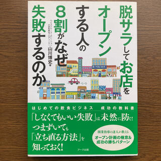 脱サラしてお店をオープンする人の8割がなぜ失敗するのか : はじめての飲食ビジ…(ビジネス/経済)