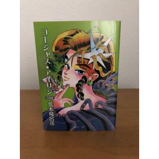 シュウエイシャ(集英社)の[美品]ゴ－ジャス★アイリン 短編集(その他)