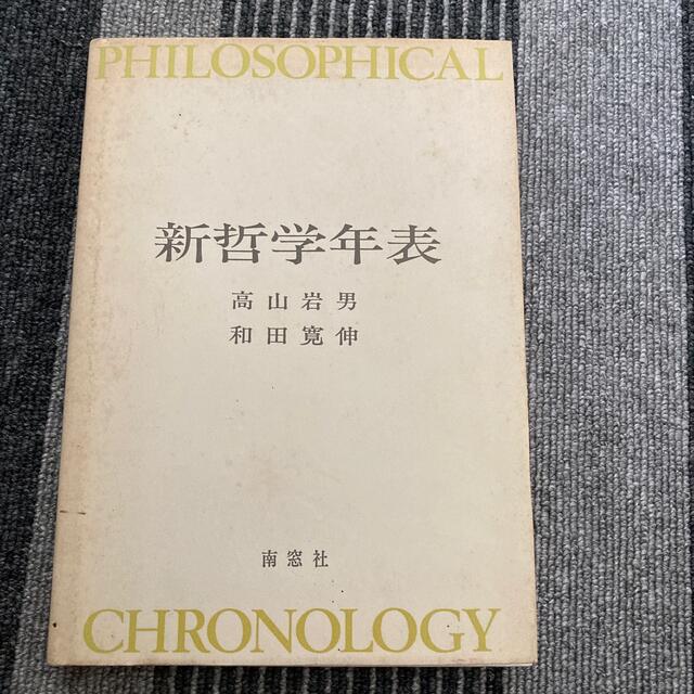 新哲学年表　高山岩男　和田寛伸　南窓社 エンタメ/ホビーの本(人文/社会)の商品写真