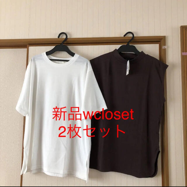 w closet(ダブルクローゼット)の新品❤️未使用　wcloset  Tシャツ　2枚セット レディースのトップス(Tシャツ(半袖/袖なし))の商品写真