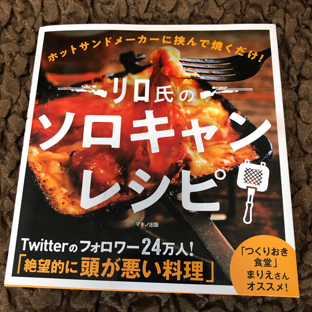 リロ氏のソロキャンレシピ ホットサンドメーカーに挟んで焼くだけ！ エンタメ/ホビーの本(趣味/スポーツ/実用)の商品写真