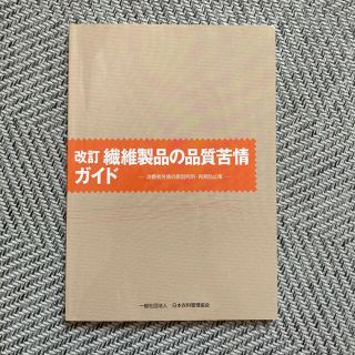 改訂　繊維製品の品質苦情ガイド(語学/参考書)