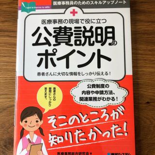 公費説明のポイント(健康/医学)