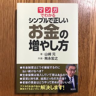 マンガでわかるシンプルで正しいお金の増やし方(ビジネス/経済)